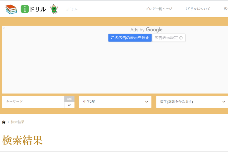 iドリル　数学のページの画面