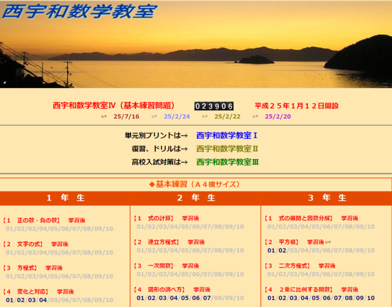 西宇和数学教室Ⅳ（基本練習問題）のページの画面