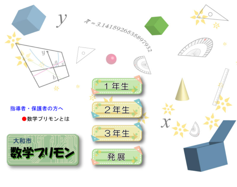 数学プリモンのページの画面