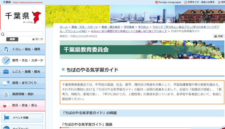 ちばのやる気学習ガイドのページの画面