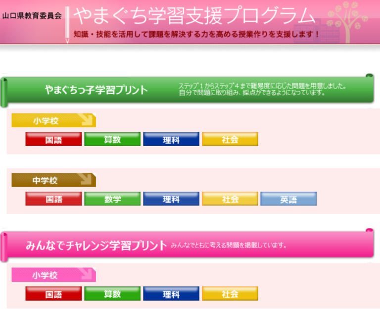 やまぐちっ子学習プリントのページの画面