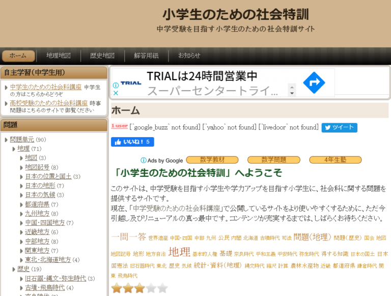 小学生のための社会特訓のページの画面