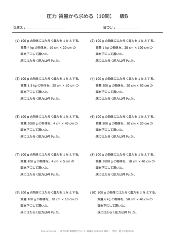圧力の計算問題プリント 質量から求める 版B