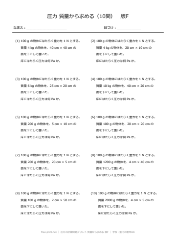 圧力の計算問題プリント 質量から求める 版F