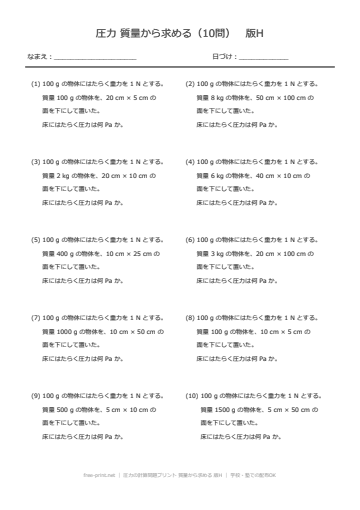 圧力の計算問題プリント 質量から求める 版H