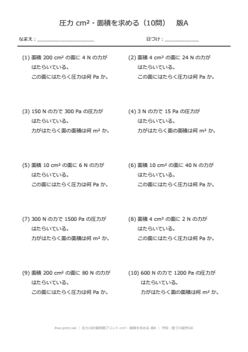 圧力の計算問題プリント cm²・面積を求める 版A