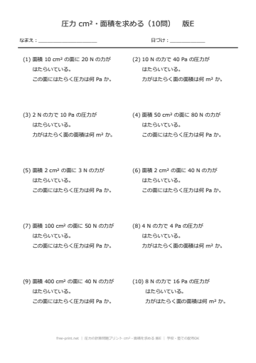 圧力の計算問題プリント cm²・面積を求める 版E