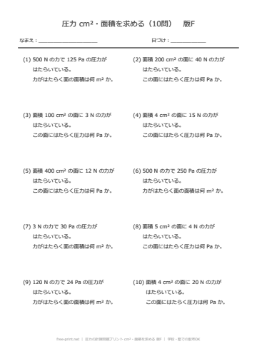 圧力の計算問題プリント cm²・面積を求める 版F