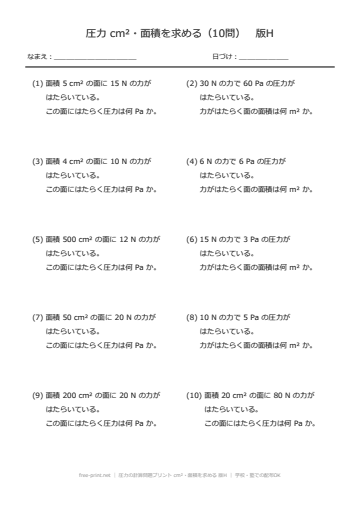 圧力の計算問題プリント cm²・面積を求める 版H