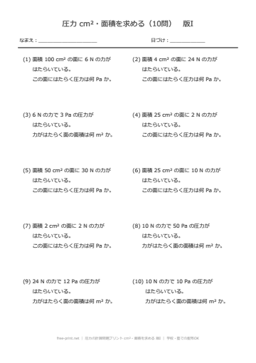 圧力の計算問題プリント cm²・面積を求める 版I