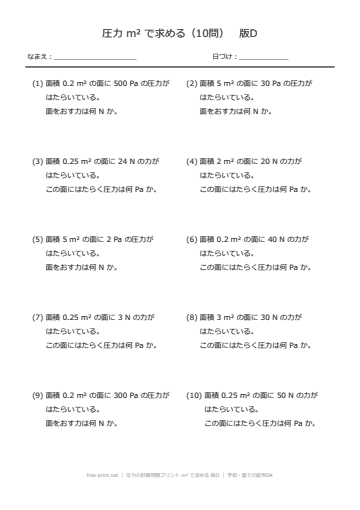 圧力の計算問題プリント m² で求める 版D