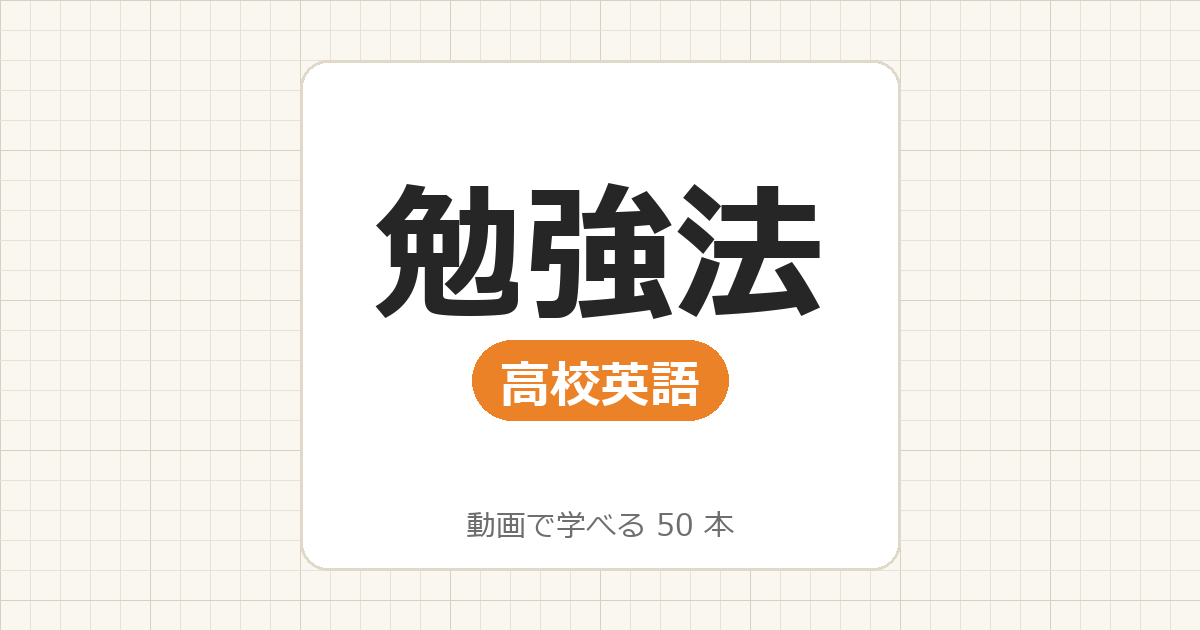 【高校英語】勉強法_動画で学べる 40動画一覧