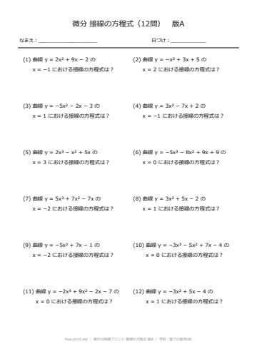 微分の問題プリント 接線の方程式 版A