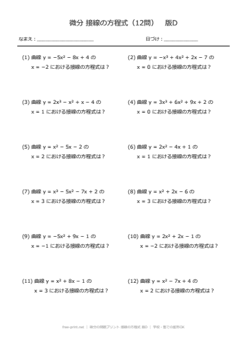 微分の問題プリント 接線の方程式 版D