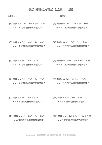 微分の問題プリント 接線の方程式 版E