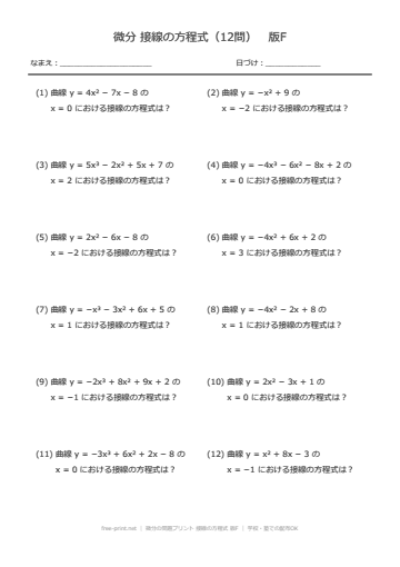 微分の問題プリント 接線の方程式 版F