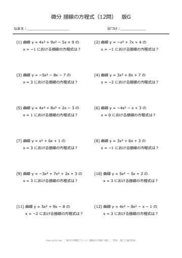 微分の問題プリント 接線の方程式 版G