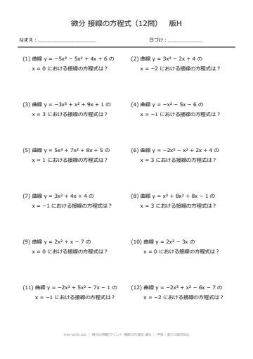 微分の問題プリント 接線の方程式 版H