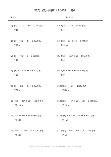 微分の問題プリント 微分係数 版H