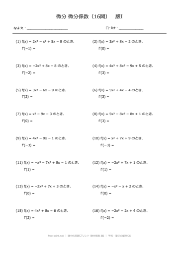 微分の問題プリント 微分係数 版I