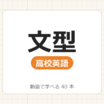 【高校英語】文型_動画で学べる 38動画一覧
