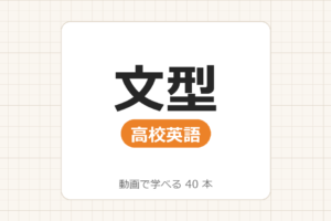 【高校英語】文型_動画で学べる 38動画一覧