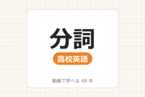【高校英語】分詞_動画で学べる 45動画一覧
