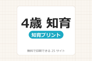 幼児、未就学児　4歳：【無料で知育ドリル・プリント印刷】25サイト一覧