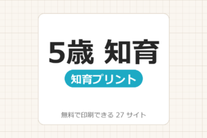 幼児、未就学児　5歳：【無料で知育ドリル・プリント印刷】27サイト一覧