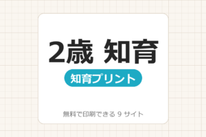 幼児、未就学児　2歳：【無料で知育ドリル・プリント印刷】9サイト一覧