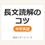 【中学英語】長文読解のコツ_動画で学べる 37動画一覧