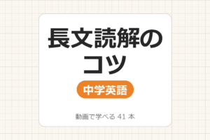 【中学英語】長文読解のコツ_動画で学べる 37動画一覧
