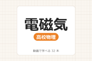 【高校物理】電磁気の覚え方_動画で学べる 30動画一覧