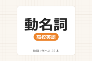 【高校英語】動名詞_動画で学べる 24動画一覧