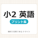 小学2年生:英語【無料でドリル・プリント印刷】7サイト一覧