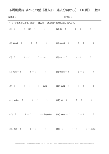 不規則動詞の活用テストプリント すべての型（過去形・過去分詞から） 版D