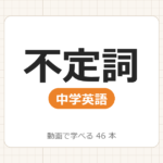 【中学英語】不定詞_動画で学べる 45動画一覧