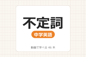 【中学英語】不定詞_動画で学べる 45動画一覧