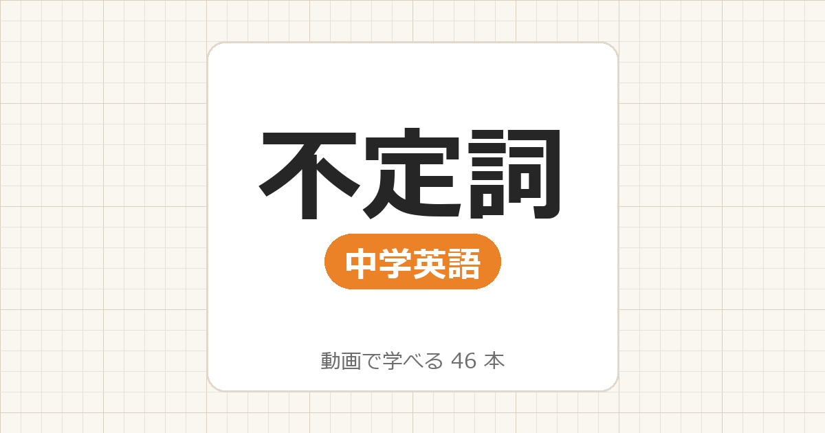 【中学英語】不定詞_動画で学べる 45動画一覧