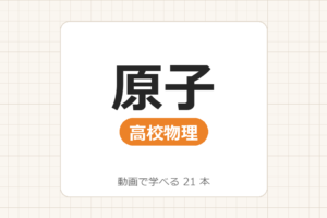 【高校物理】原子_動画で学べる 21動画一覧