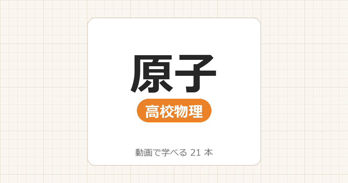 【高校物理】原子_動画で学べる 21動画一覧