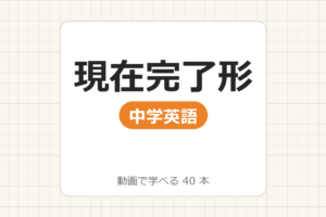 【中学英語】現在完了形_動画で学べる 40動画一覧