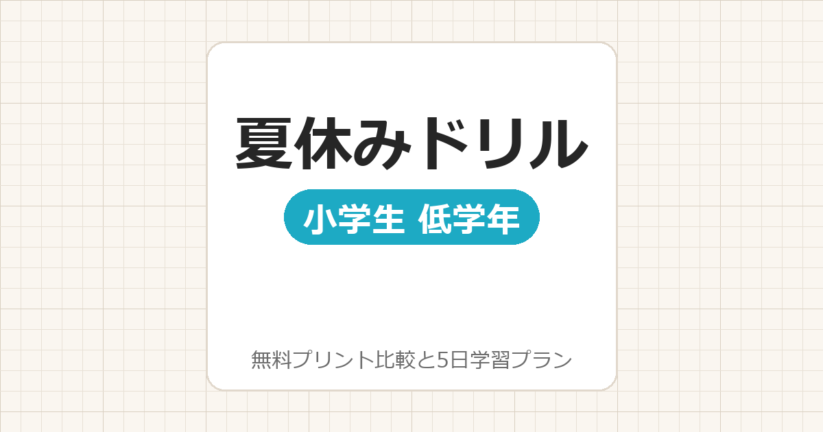 【小1〜小3】夏休みドリル 小学生低学年