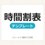 【小1〜小3】時間割表テンプレート無料