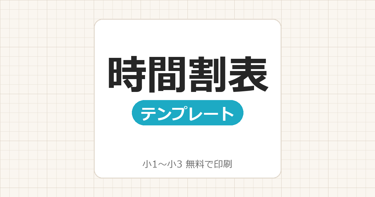 【小1〜小3】時間割表テンプレート無料