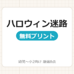 ハロウィン迷路プリント無料