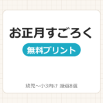 お正月すごろくプリント無料