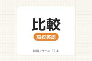 【高校英語】比較_動画で学べる 25動画一覧