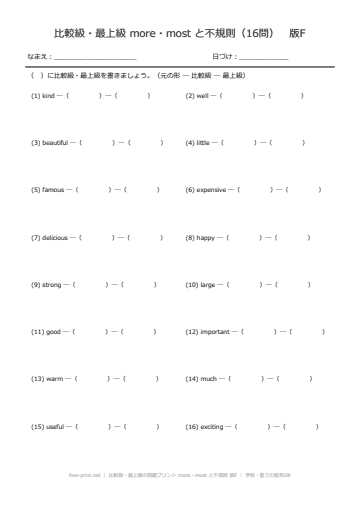 比較級・最上級の問題プリント more・most と不規則 版F