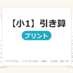 【小1】引き算プリント